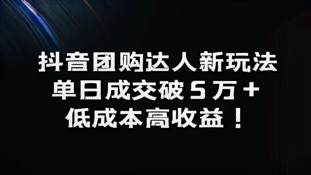 抖音团购达人新玩法，单日成交破5万+，低成本高收益！-IT吧