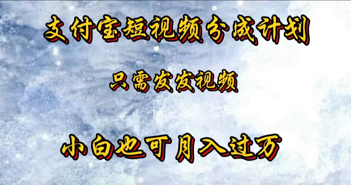 支付宝短视频劲爆玩法，只需发发视频，小白也可月入过万-IT吧