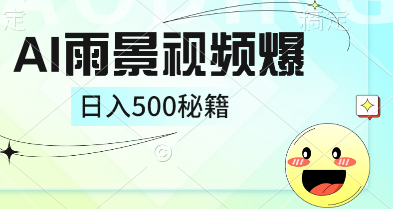 简单的AI下雨风景视频， 一条视频播放量10万+，手把手教你制作，日入500+-IT吧