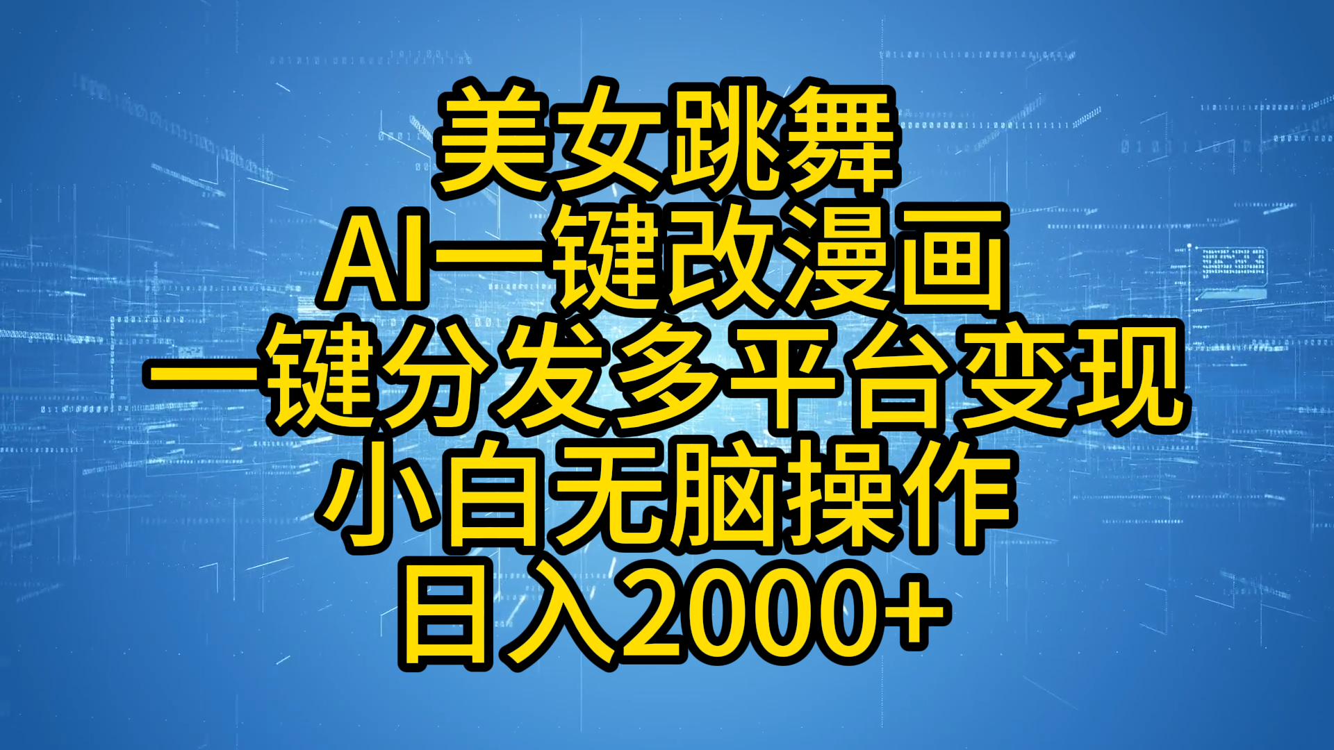 最新玩法美女跳舞，AI一键改漫画，一键分发多平台变现，小白无脑操作，日入2000+-IT吧