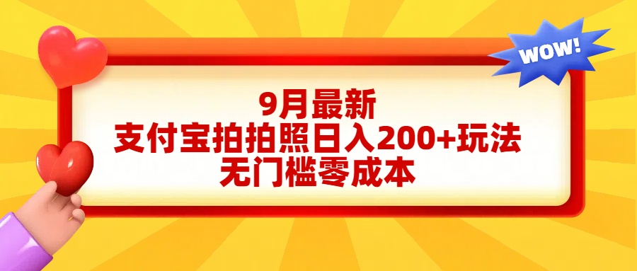 轻松好上手，支付宝拍拍照日入200+项目-IT吧