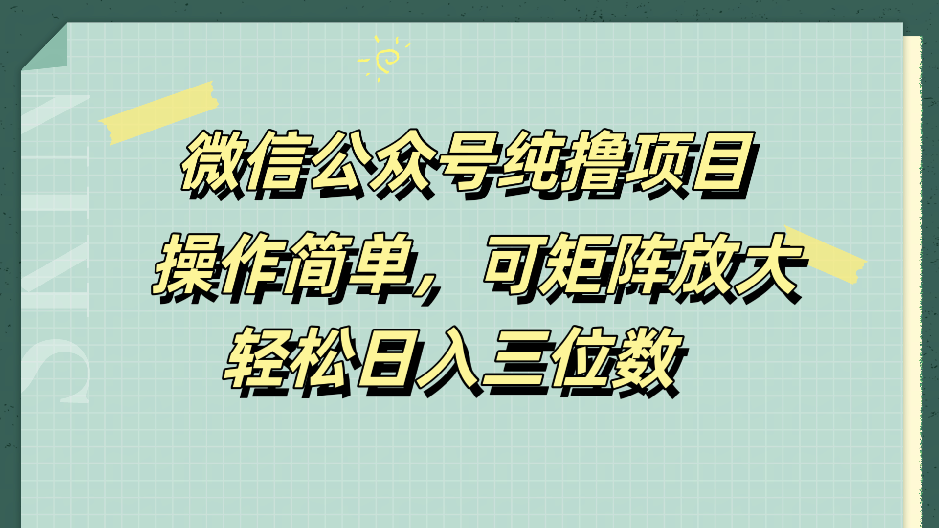 微信公众号纯撸项目，操作简单，可矩阵放大，轻松日入三位数-IT吧