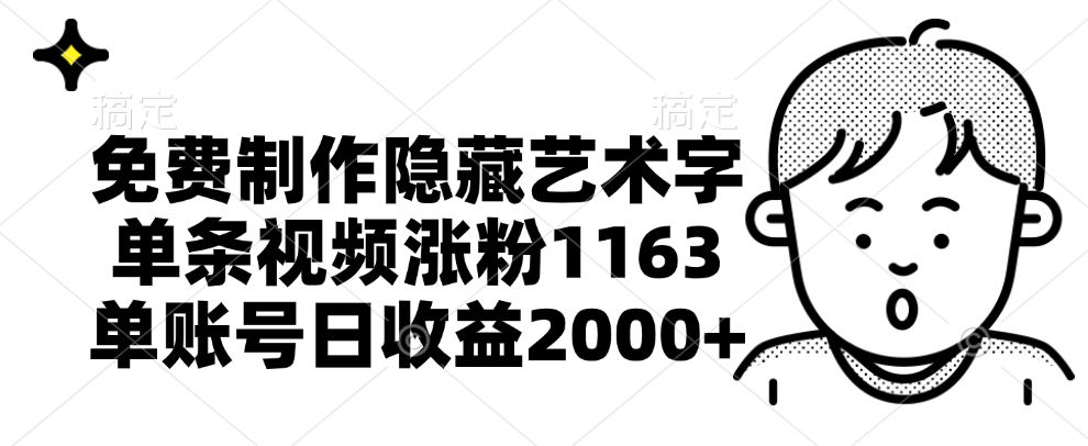 免费制作隐藏艺术字，单条视频涨粉1163，单账号日收益2000+-IT吧