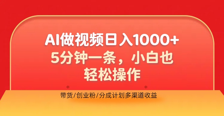 利用AI做视频，五分钟做好一条，操作简单，新手小白也没问题，带货创业粉分成计划多渠道收益，2024实现逆风翻盘-IT吧