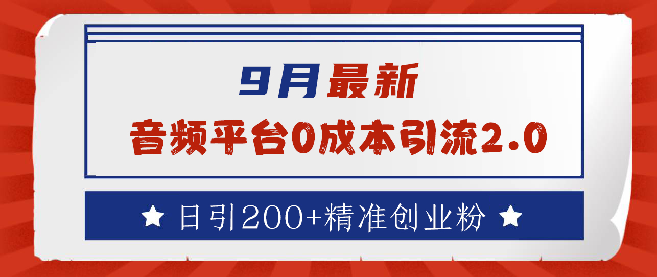 9月最新：音频平台0成本引流，日引流300+精准创业粉-IT吧