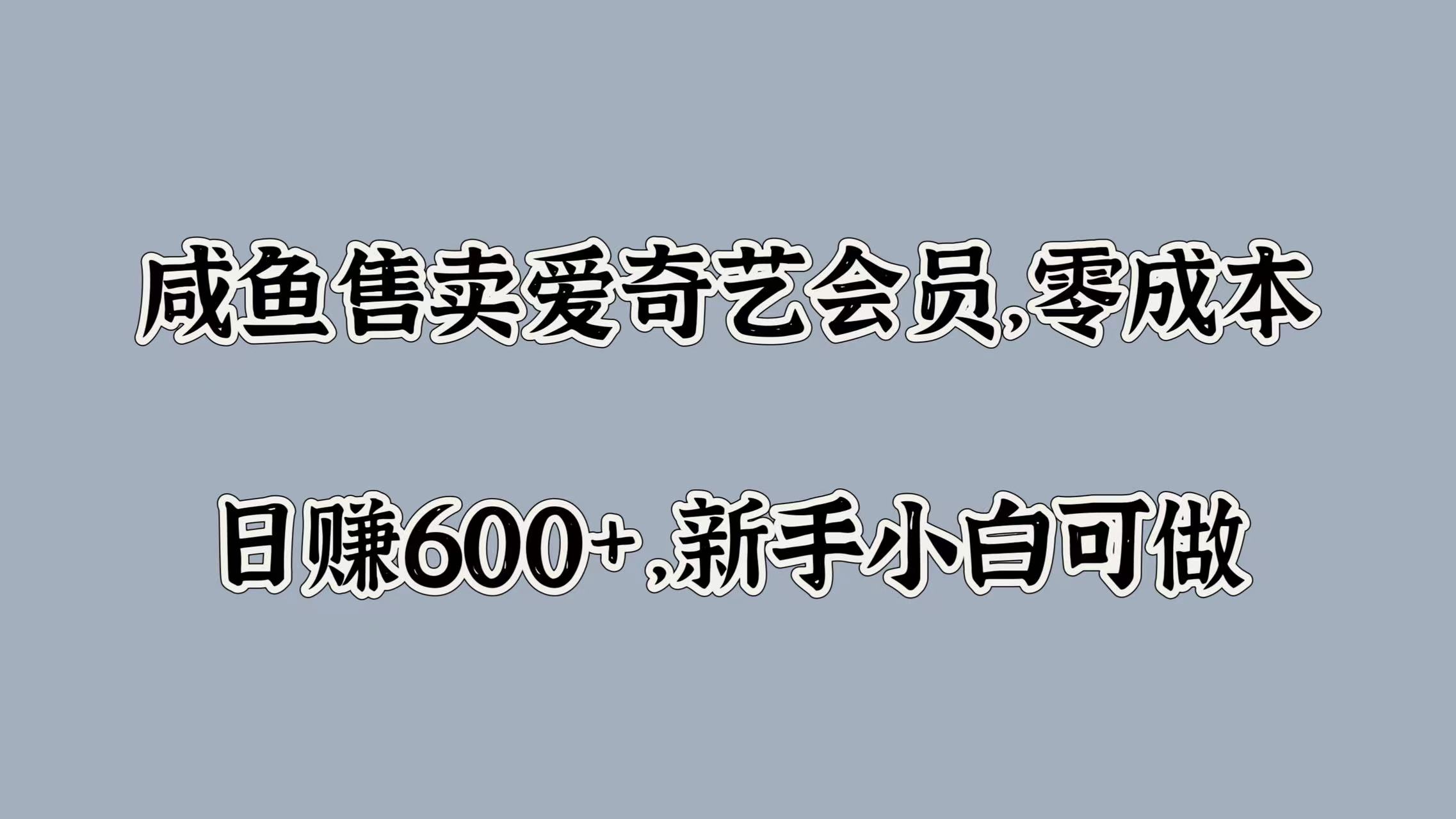 咸鱼售卖爱奇艺会员，零成本，日赚600+，新手小白可做-IT吧