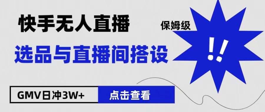 保姆级快手无人直播选品与直播间搭设-IT吧