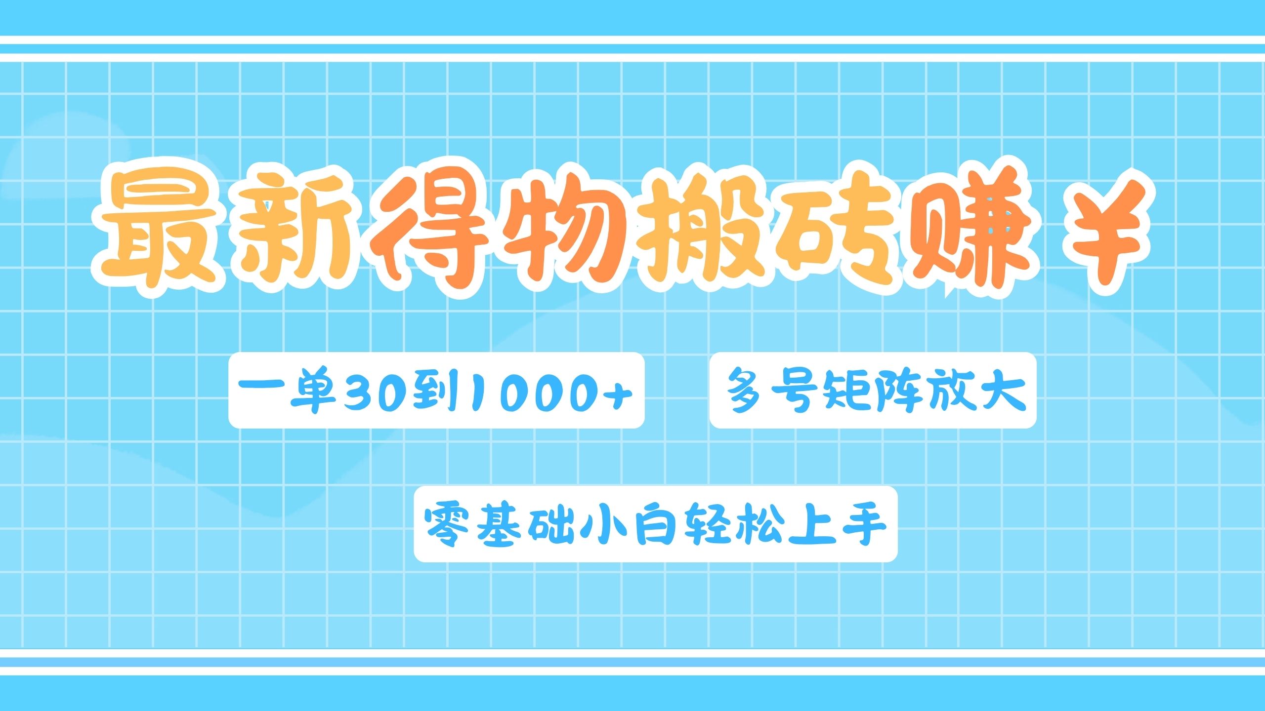 最新得物搬砖，零基础小白轻松上手，一单30—1000+，操作简单，多号矩阵快速放大变现-IT吧