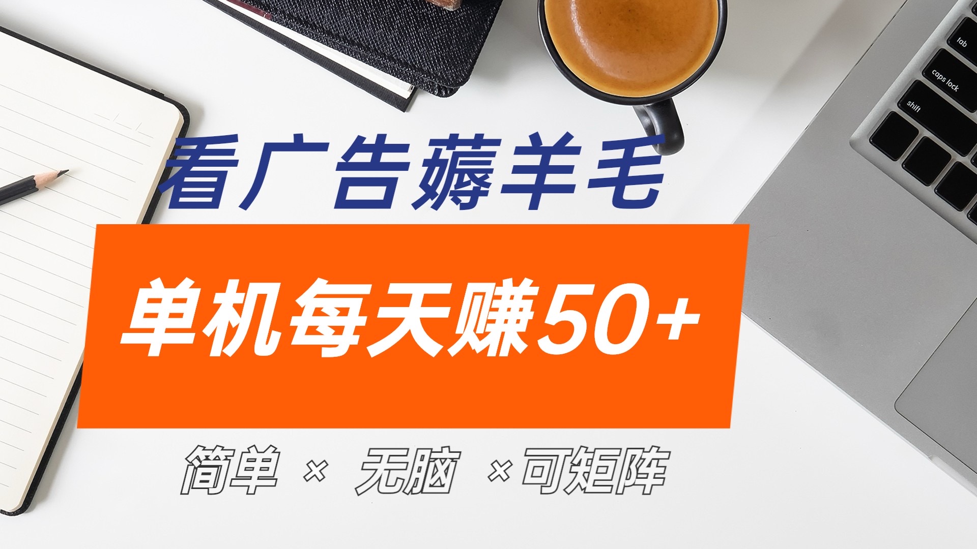 最新手机广告薅羊毛项目，单广告成本5毛，本人亲测3天，每天50+-IT吧