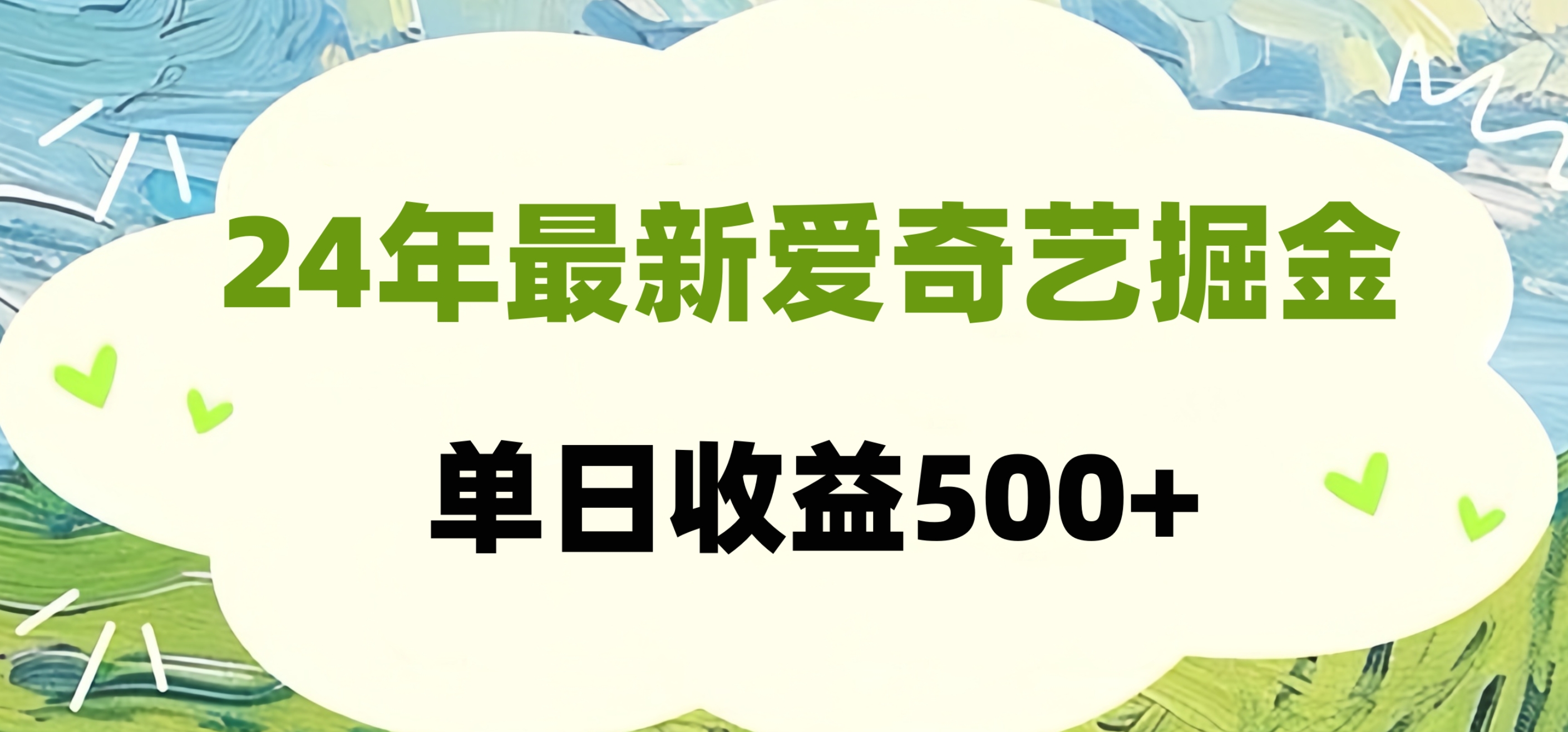 24年最新爱奇艺掘金项目，可批量操作，单日收益500+-IT吧