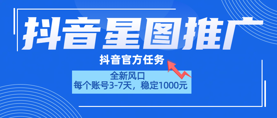 抖音星图推广，官方任务，一个账号1000元！！！-IT吧