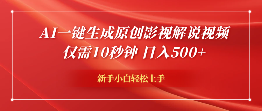 AI一键生成原创影视解说视频，仅需10秒钟，日入600+-IT吧