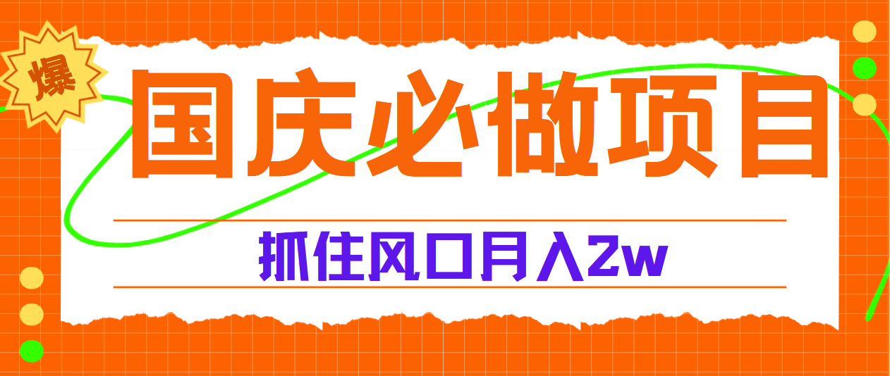 国庆中秋必做项目，抓住流量风口，月赚5W+-IT吧