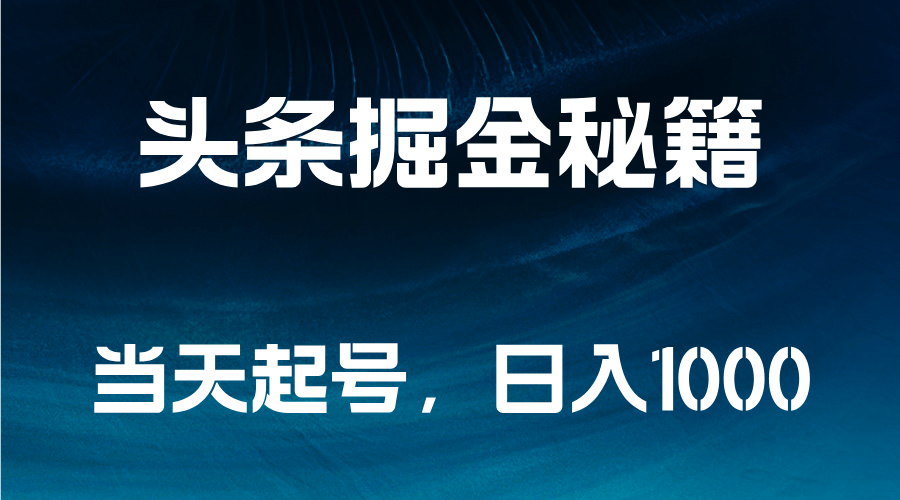 头条掘金秘籍，当天起号，日入1000+-IT吧