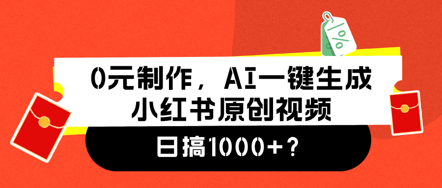 0元制作，AI一键生成小红书原创视频，日搞1000+-IT吧