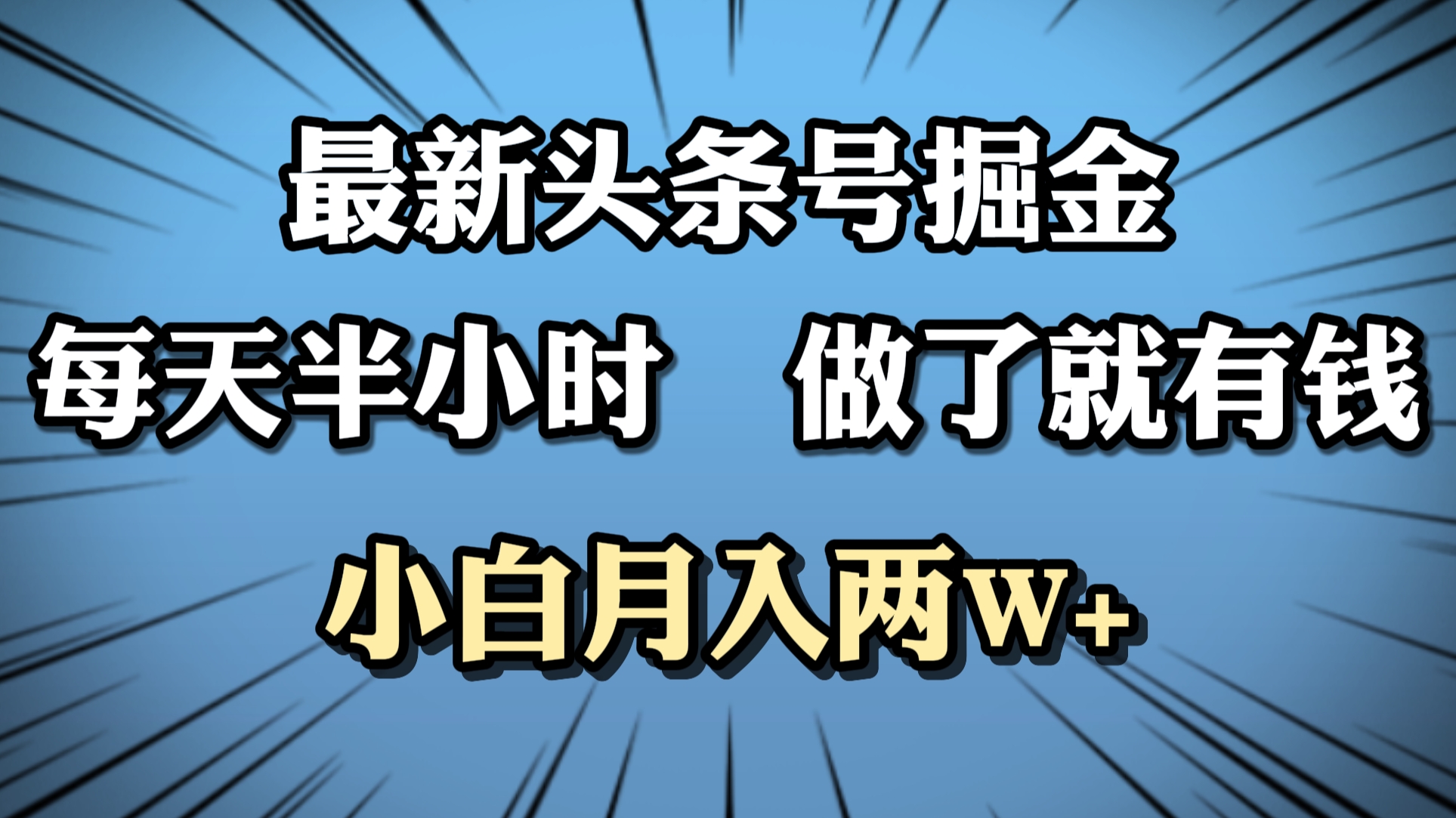 最新头条号掘金，每天半小时做了就有钱，小白月入2W+-IT吧