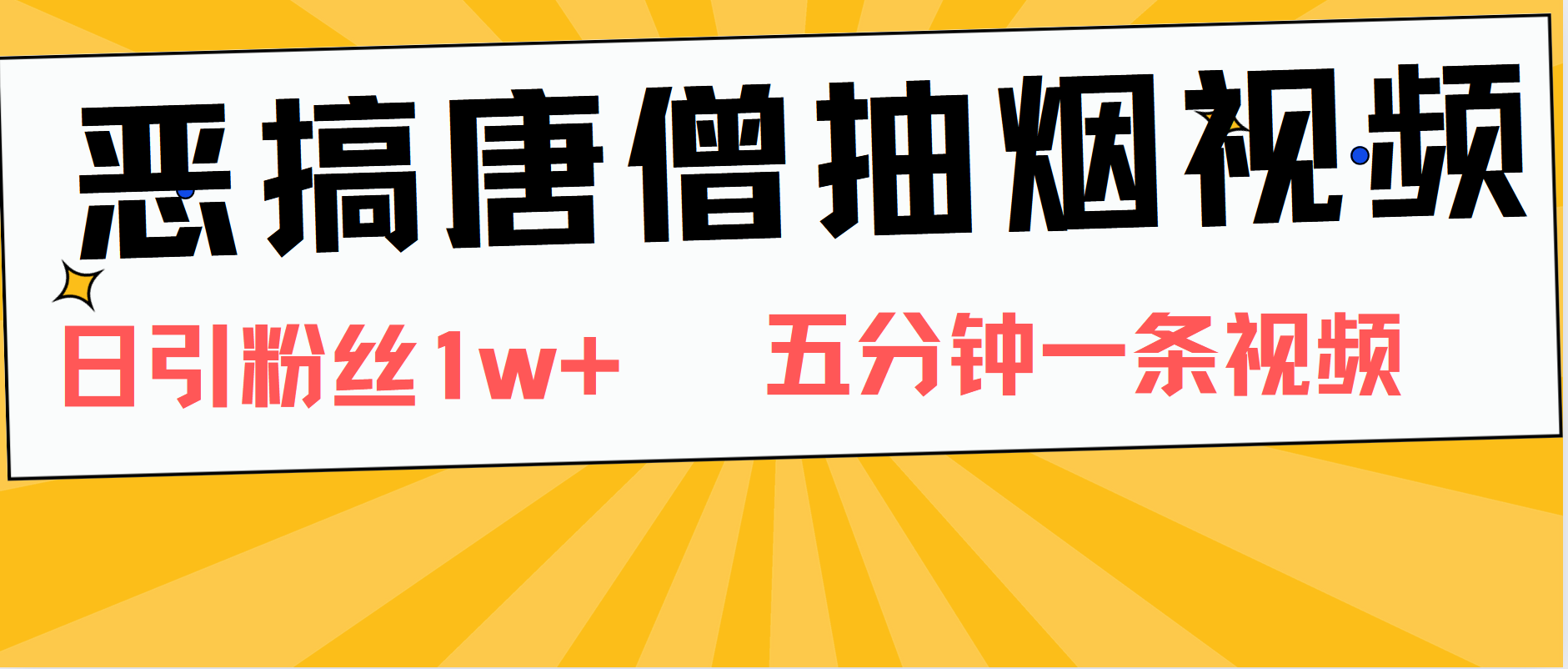 恶搞唐僧抽烟视频，日涨粉1W+，5分钟一条视频-IT吧