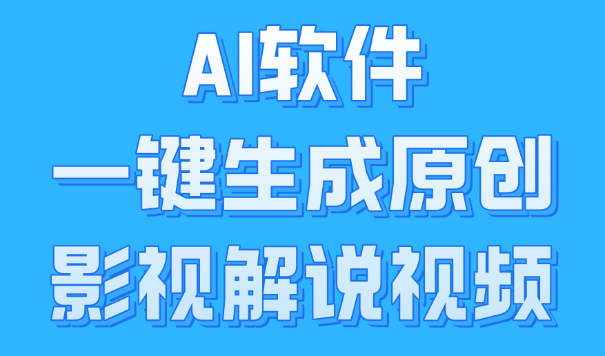 AI软件一键生成原创影视解说视频，小白日入1000+-IT吧