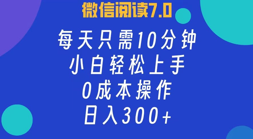 微信阅读7.0，每日10分钟，日收入300+，0成本小白轻松上手-IT吧