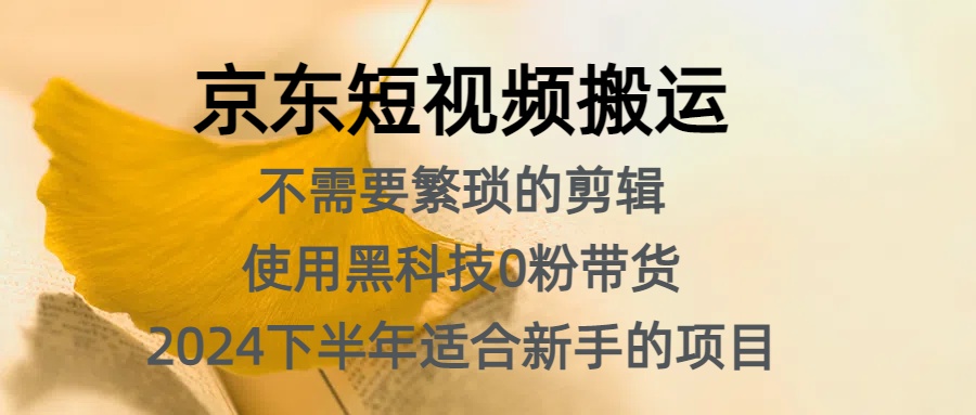 京东短视频搬运，不需要繁琐的剪辑，使用黑科技0粉带货，2024下半年新手适合的项目，抓住机会赶紧冲-IT吧