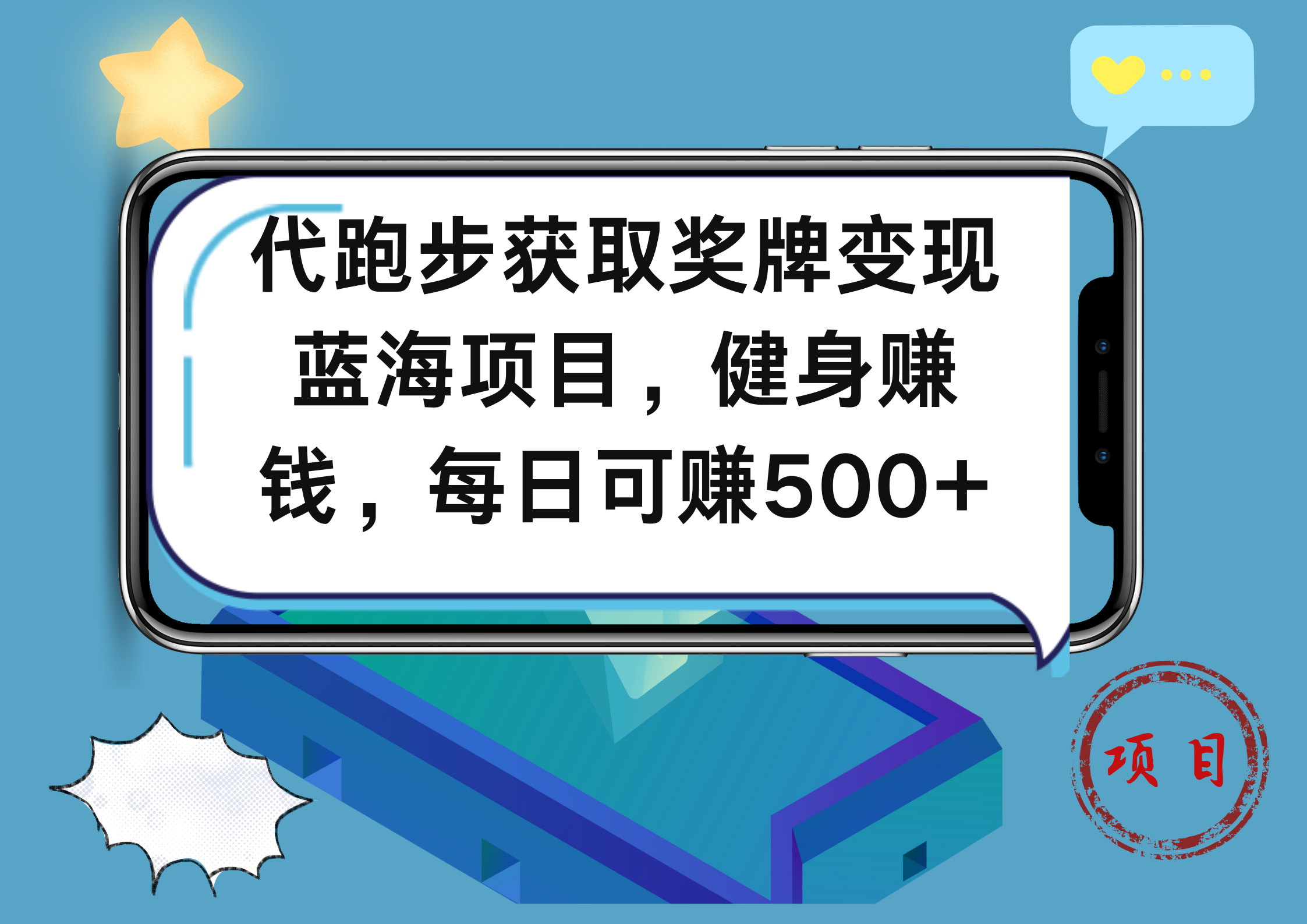 代跑步获取奖牌变现，蓝海项目，健身赚钱，每日可赚500+-IT吧