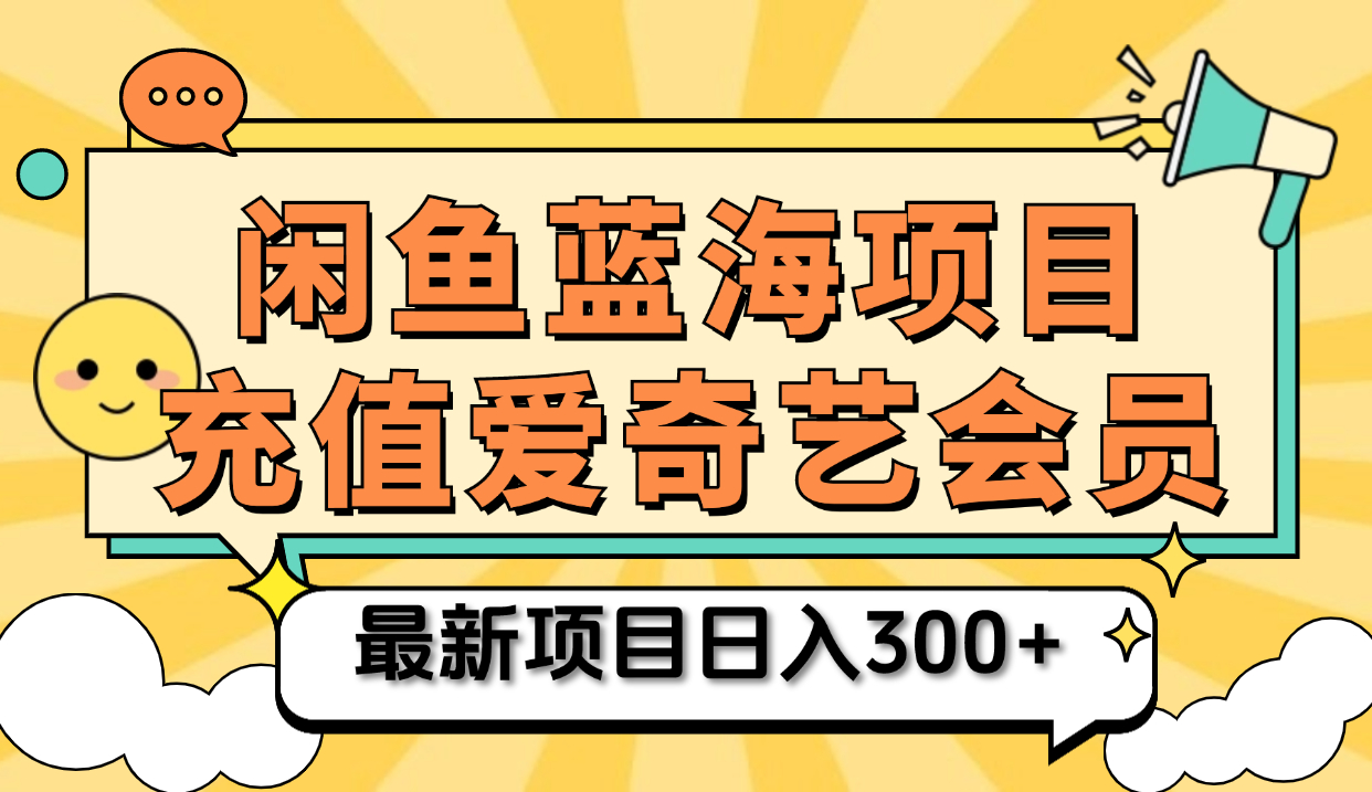 矩阵咸鱼掘金 零成本售卖爱奇艺会员 傻瓜式操作轻松日入三位数-IT吧