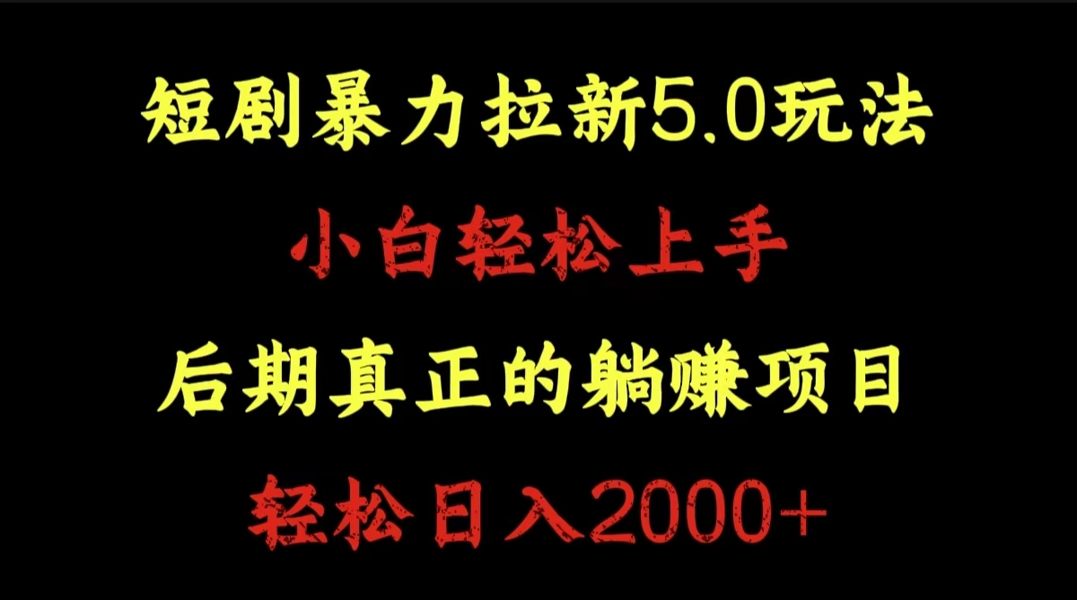 短剧暴力拉新5.0玩法。小白轻松上手。后期真正躺赚的项目。轻松日入2000+-IT吧