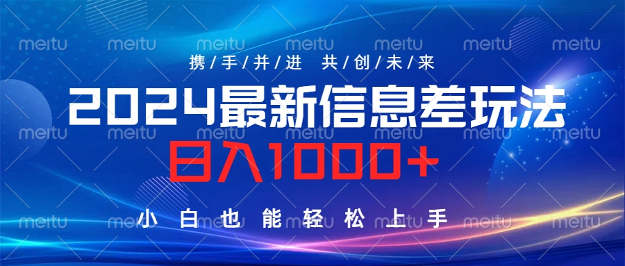 2024最新信息差玩法，日入1000+，小白也能轻松上手。-IT吧