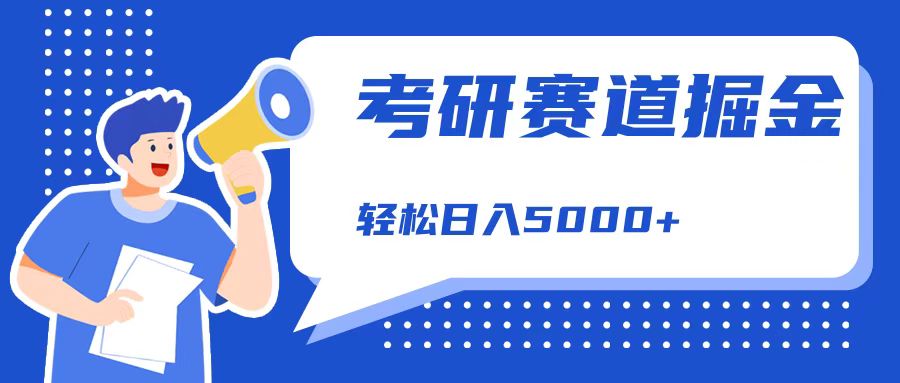 考研赛道掘金，一天5000+，学历低也能做，保姆式教学，不学一下，真的可惜！-IT吧