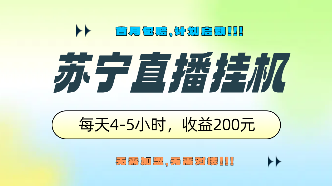 苏宁直播挂机，正规渠道单窗口每天4-5小时收益200元-IT吧