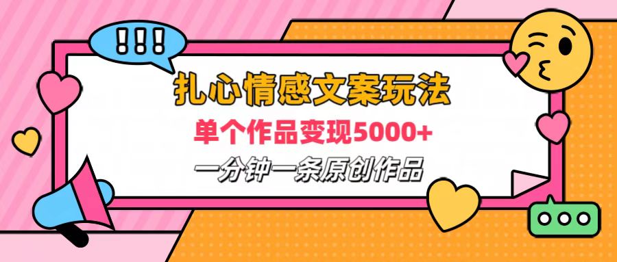 扎心情感文案玩法，单个作品变现6000+，一分钟一条原创作品，流量爆炸-IT吧