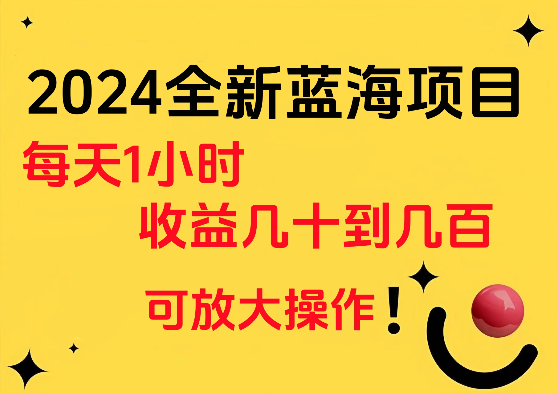 小白有手就行的2024全新蓝海项目，每天1小时收益几十到几百，可放大操作-IT吧