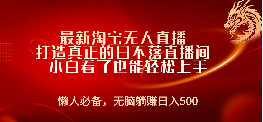 最新淘宝无人直播 打造真正的日不落直播间 小白看了也能轻松上手-IT吧