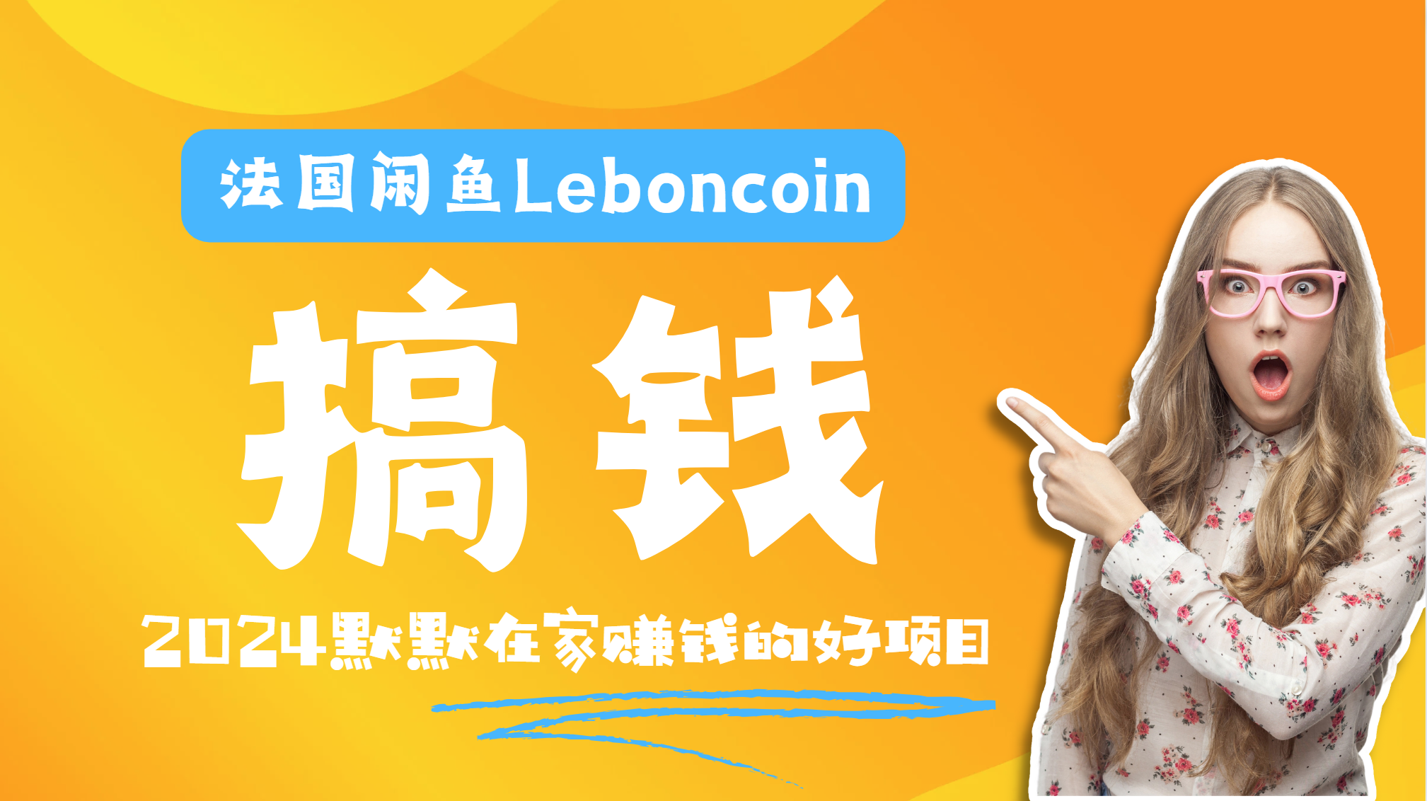 法国闲鱼Leboncoin跨境电商教程：环境邮箱电话解决产品上传及流量，悄悄赚钱-IT吧