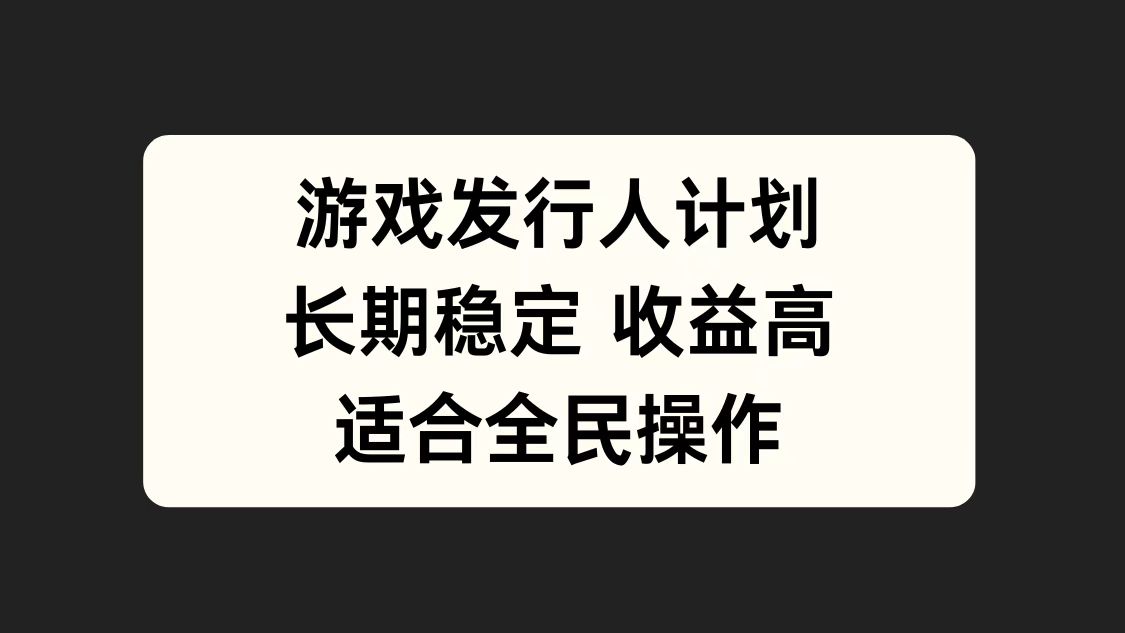 游戏发行人计划，长期稳定，适合全民操作。-IT吧