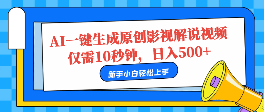 AI一键生成原创影视解说视频，仅需10秒，日入500+-IT吧