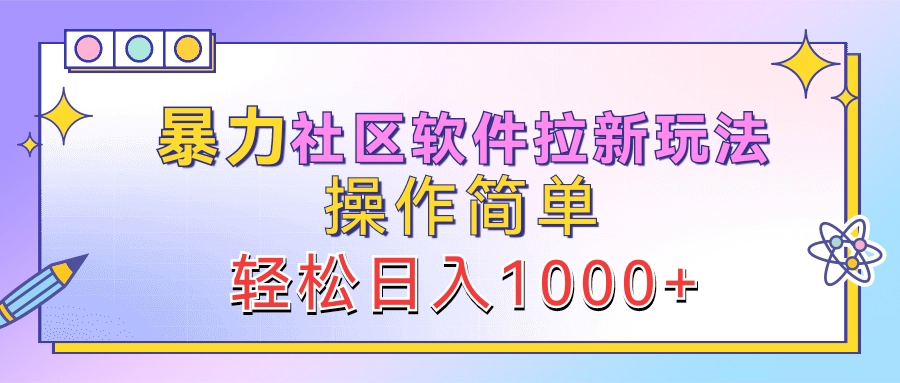 暴力社区软件拉新玩法，操作简单，轻松日入1000+-IT吧