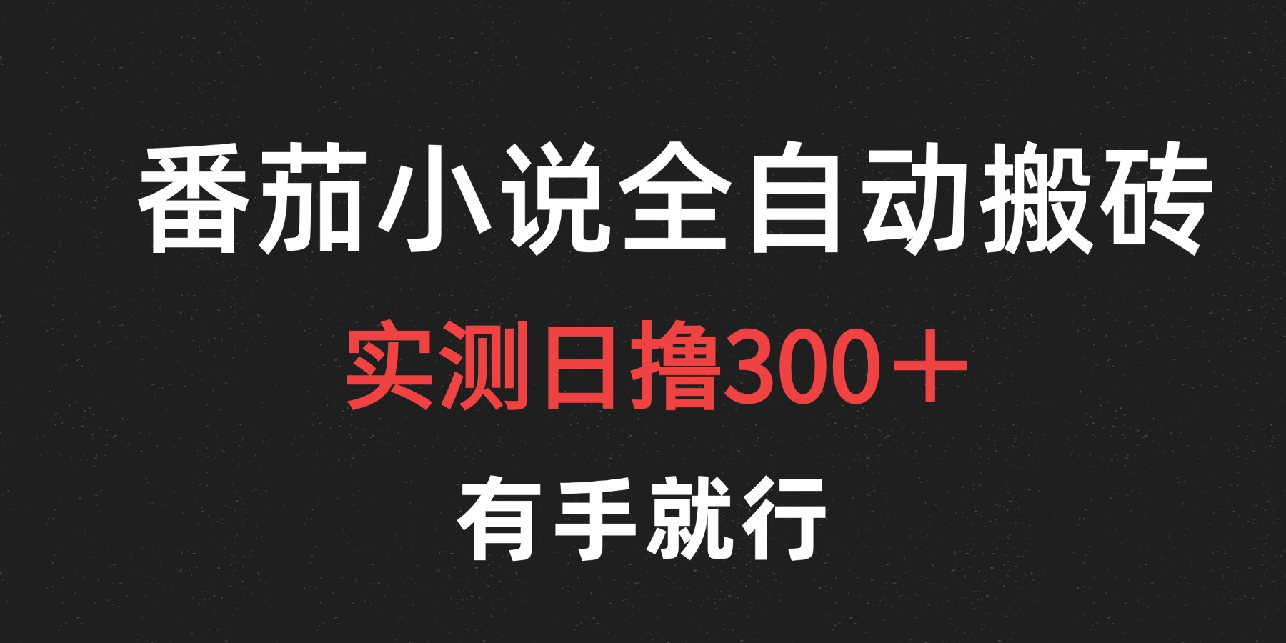 最新番茄小说挂机搬砖，日撸300＋！有手就行，可矩阵放大-IT吧