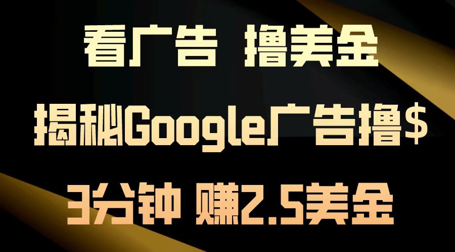 看广告，撸美金！3分钟赚2.5美金！日入200美金不是梦！揭秘Google广告撸美金全攻略！-IT吧