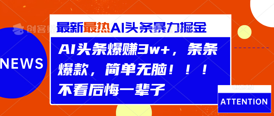 AI头条爆赚3w+，条条爆款，简单无脑！！！不看后悔一辈子-IT吧