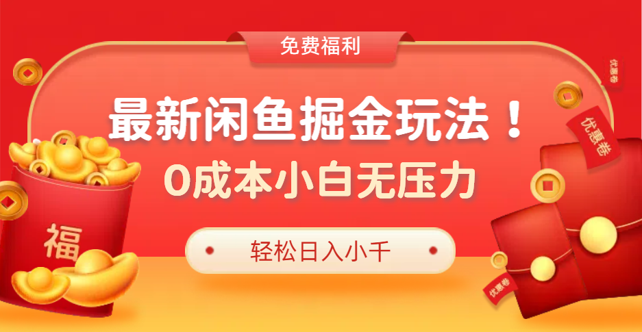 最新咸鱼掘金玩法2.0，更新玩法，0成本小白无压力，多种变现轻松日入过千-IT吧