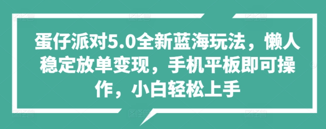 蛋仔派对5.0全新蓝海玩法，懒人稳定放单变现，小白也可以轻松上手-IT吧