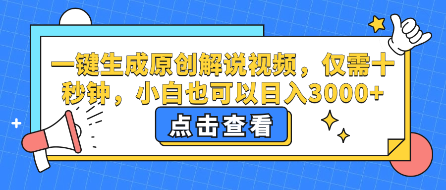 一键生成原创解说视频，小白也可以日入3000+，仅需十秒钟-IT吧