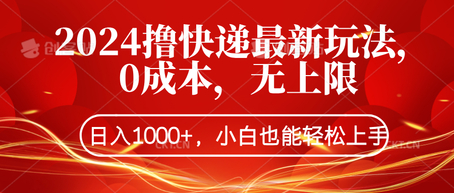 2024撸快递最新玩法，0成本，无上限，日入1000+，小白也能轻松上手-IT吧