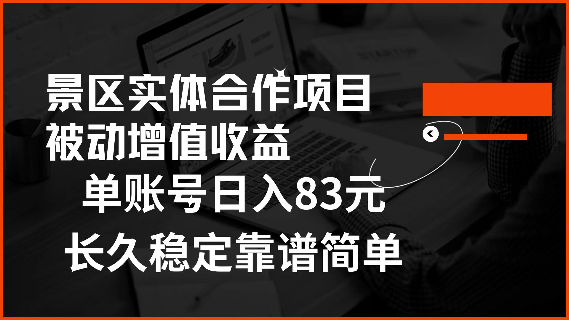 景区房票合作 被动增值收益 单账号日入83元 稳定靠谱简单-IT吧