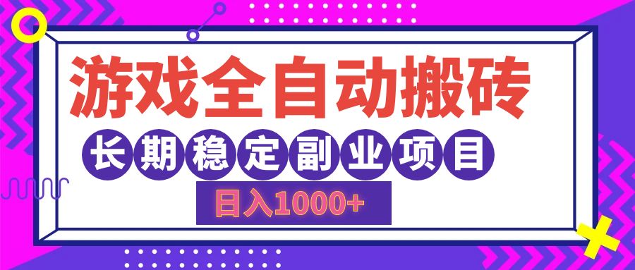 游戏全自动搬砖，日入1000+，小白可上手，长期稳定副业项目-IT吧