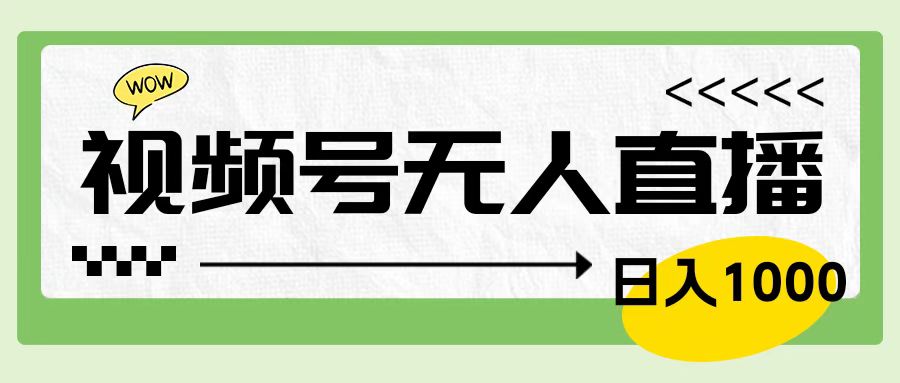 靠视频号24小时无人直播，日入1000＋，多种变现方式，落地实操教程-IT吧