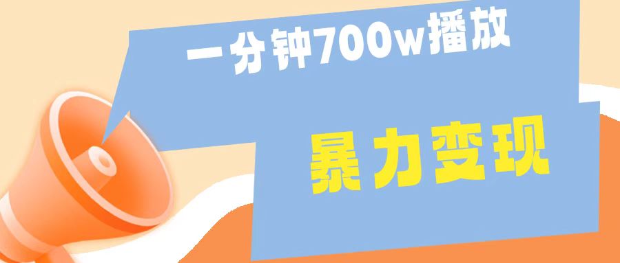 一分钟 700W播放 进来学完 你也能做到 保姆式教学 暴L变现-IT吧