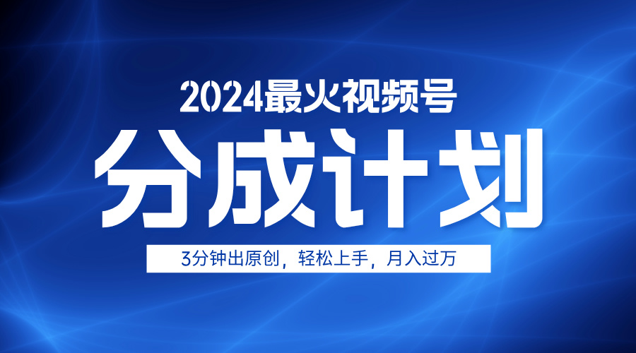 2024最火视频号分成计划3分钟出原创，轻松上手，月入过万-IT吧