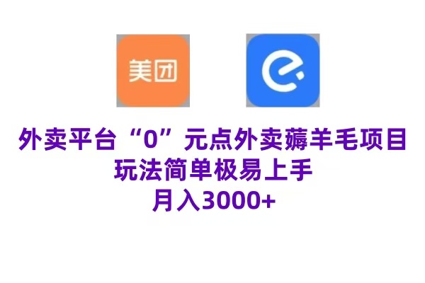 “0”元点外卖项目，玩法简单，操作易懂，零门槛高收益实现月收3000+-IT吧